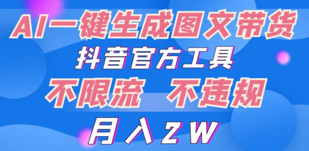 2024超火赛道图文带货，图片一键生成，抖音官方工具-观智斋电商课程站