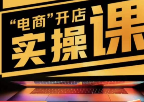 商品卡实操流程有货源/无货源，抖音小店无货源精细化的全套流程，抖音小店不动销起店的流程-观智斋电商课程站