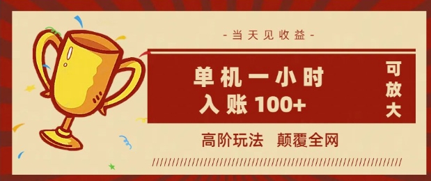 全网首发 ，颠覆全网的高阶玩法，无需养机，单机单天轻松入账1张，当天见收益，可放大-观智斋电商课程站