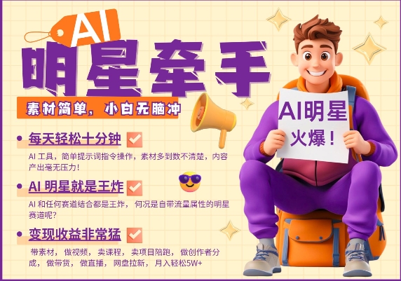 AI明星牵手，每天十分钟，带货、素材、分成都非常猛，发布就爆，月入过W，小白无脑冲-观智斋电商课程站