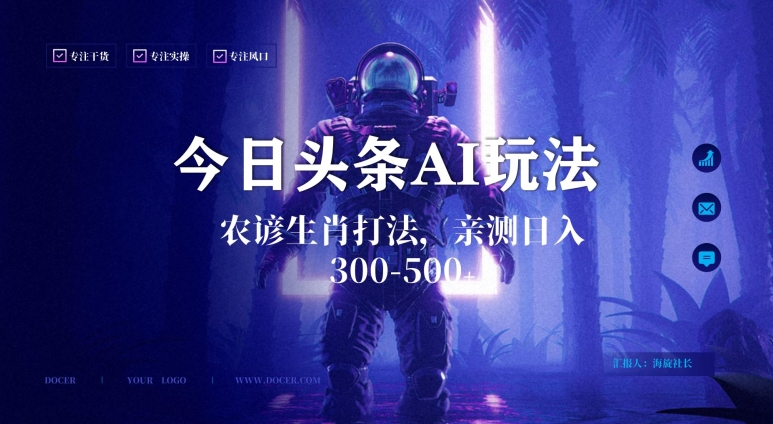 今日头条生肖与农谚AI玩法，蓝海类目，附AI搬运和优化技术，日入300+可副业【揭秘】-观智斋电商课程站
