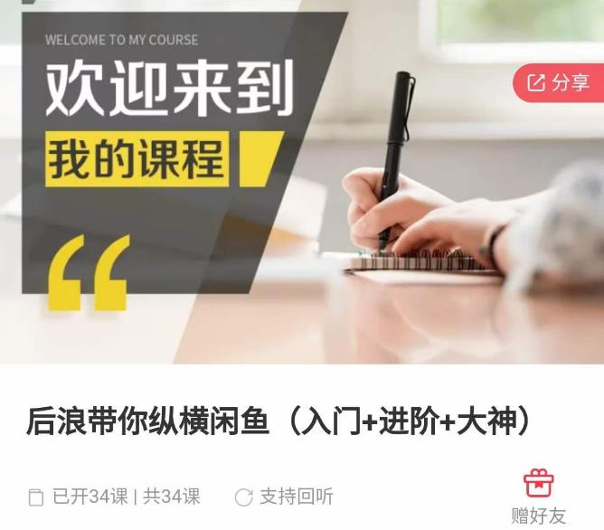 后浪带你纵横闲鱼（入门+进阶+大神），闲鱼最新玩法，1小时发百单，简单粗暴-观智斋电商课程站