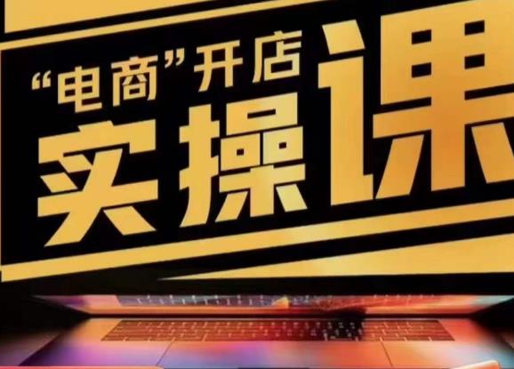小李子电商抖店商品卡，商品卡实操流程，有货源/无货源，电商开店实操和底层逻辑-观智斋电商课程站