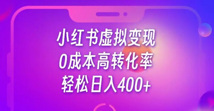 每天300-500，靠小红书虚拟资料变现，蓝海项目高转化率-观智斋电商课程站
