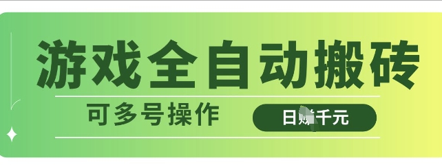 游戏全自动搬砖，解放双手无脑日入多张，可多号操作【揭秘】-观智斋电商课程站