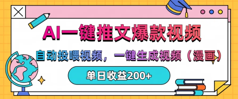 AI一键推文，自动投喂视频，一键生成视频(漫画)，单日200+【揭秘】-观智斋电商课程站