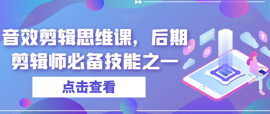 音效剪辑思维课，后期剪辑师必备技能之一-观智斋电商课程站
