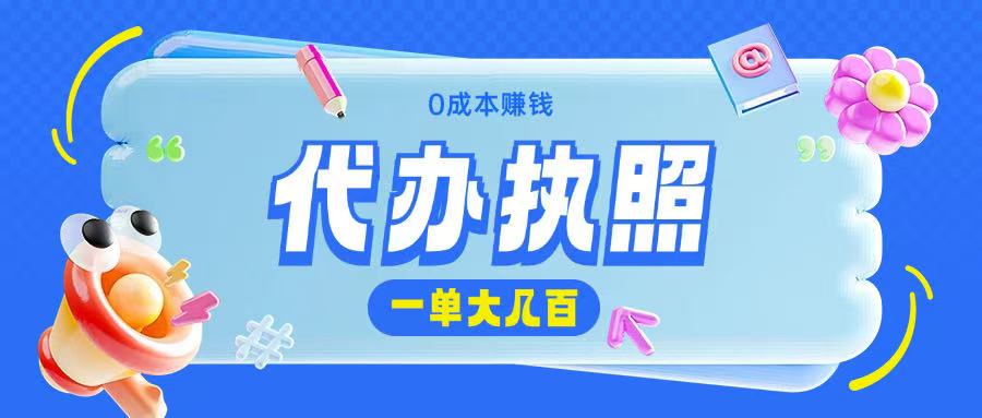 代办执照项目无需经验小白即可上手操作一单挣个大几百-观智斋电商课程站