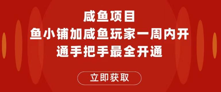 闲鱼项目鱼小铺加闲鱼玩家认证一周内开通，手把手最全开通-观智斋电商课程站