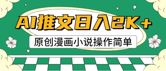 AI漫画小说推文，100%原创，轻松上手，适合新手-观智斋电商课程站