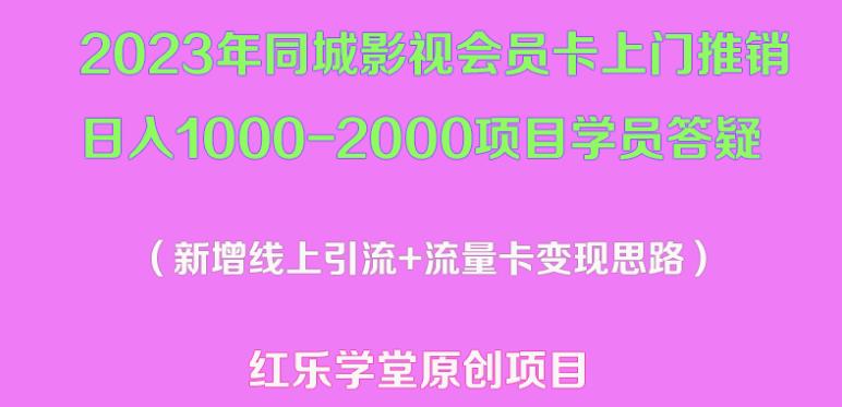2023年同城影视会员卡上门推销日入1000-2000项目变现新玩法及学员答疑-观智斋电商课程站