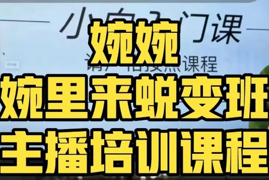 婉婉·婉里来蜕变班（主播课）全方位理解底层逻辑并灵活运用-观智斋电商课程站