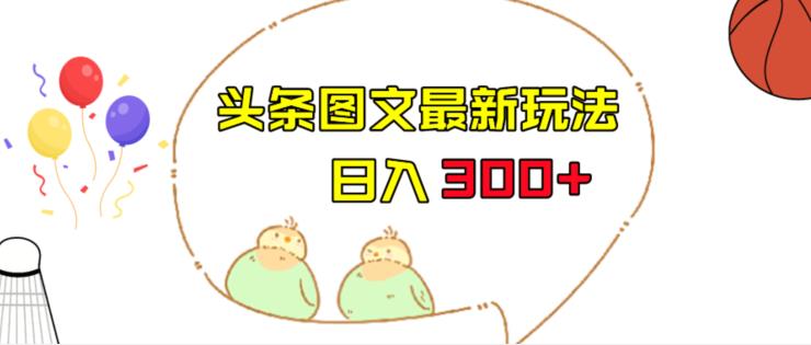 今日头条图文伪原创玩法，单号日入收益300+，轻松上手无压力【揭秘】-观智斋电商课程站
