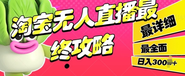 淘宝无人直播最终攻略，最详细最全面，单月轻轻松松过W-观智斋电商课程站