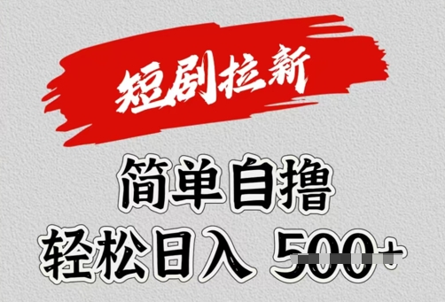 看短剧广告倔金，单机月收益1500+，可矩阵放大-观智斋电商课程站