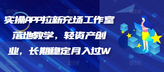 实操APP拉新充场工作室落地教学，轻资产创业，长期稳定月入过W-观智斋电商课程站
