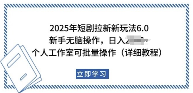 2025年短剧拉新新玩法，新手日入多张，个人工作室可批量做【揭秘】-观智斋电商课程站