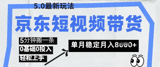 京东短视频带货5.0，靠搬运视频，挣取佣金，0基础0投入，5分钟一条，单月轻松稳定月入8k-观智斋电商课程站