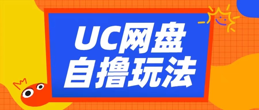 UC网盘自撸拉新玩法，利用云机无脑撸收益，2个小时到手3张【揭秘】-观智斋电商课程站