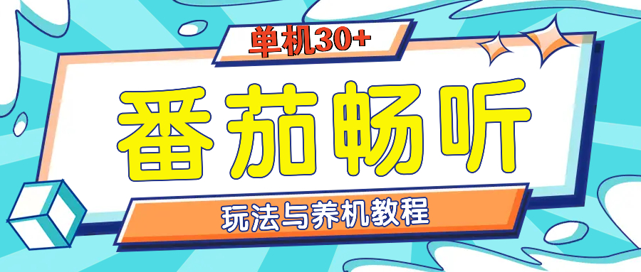 番茄畅听养机教程与玩法，单机一天30+-观智斋电商课程站