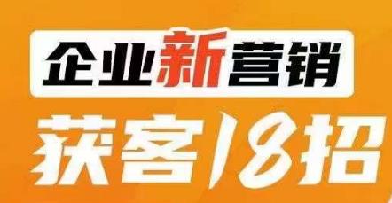 企业新营销获客18招，传统企业转型必学，让您的生意更好做！-观智斋电商课程站