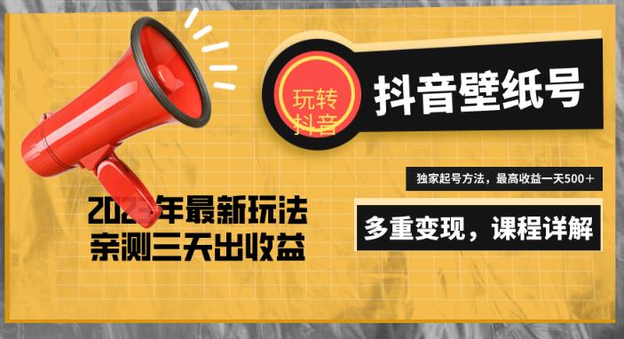 7天螺旋起号，打造一个日赚5000＋的抖音壁纸号（价值688）-观智斋电商课程站