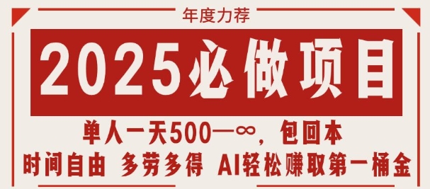 2025必做项目，时间自由，多劳多得，日入多张无上限-观智斋电商课程站