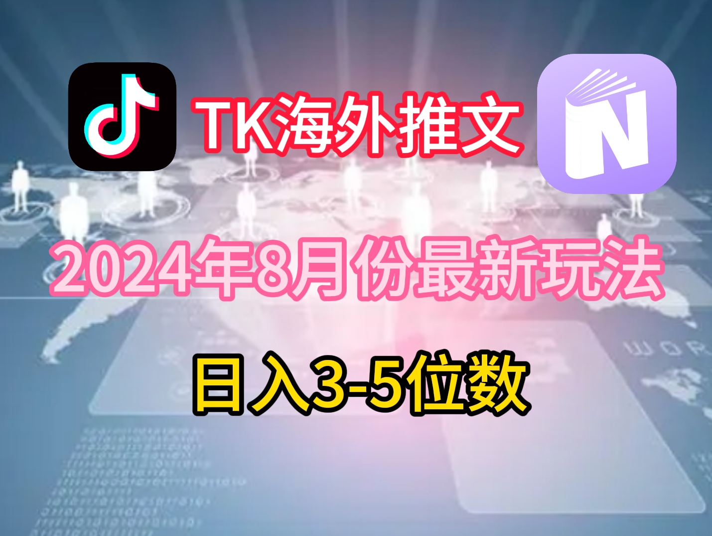 TikTok海外推文8月最新玩法，单日3-5位数，赚老美的钱【揭秘】-观智斋电商课程站