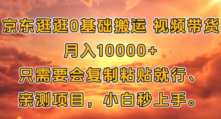 京东逛逛0基础搬运视频带货【赚佣金】月入1w-观智斋电商课程站