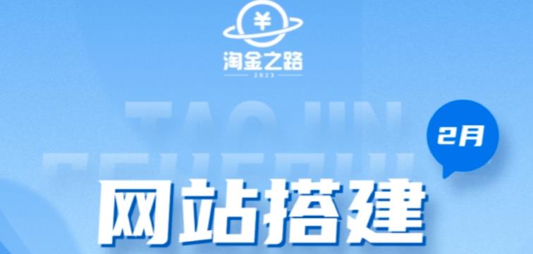 淘金之路网站搭建课程，从零开始搭建知识付费系统自动成交站-观智斋电商课程站