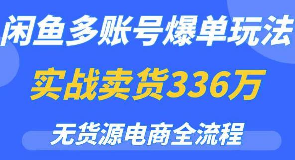 闲鱼多账号爆单玩法，无货源电商全流程，超简单的0门槛变现项目【揭秘】-观智斋电商课程站