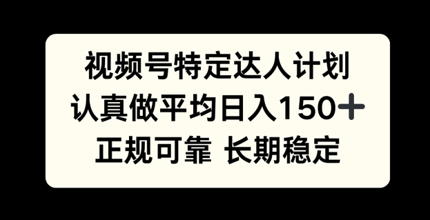 视频号特定达人计划，认真做平均日入150+，正规可靠长期可做-观智斋电商课程站
