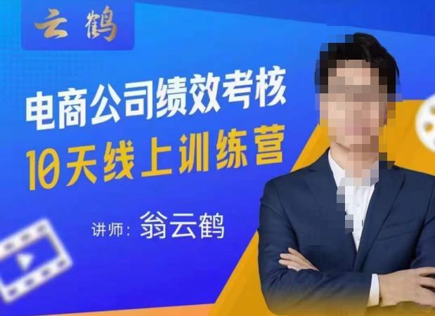 云鹤·电商公司10个岗位绩效考核的底层知识体系和落地方案-观智斋电商课程站