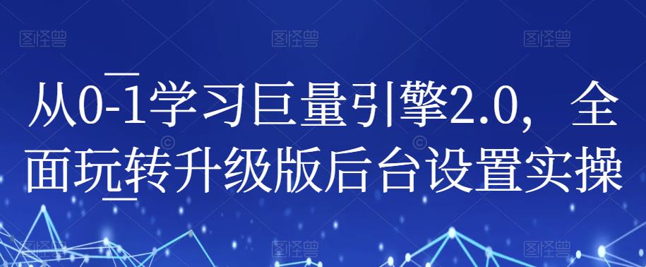 从0-1学习巨量引擎2.0，全面玩转升级版后台设置实操-观智斋电商课程站