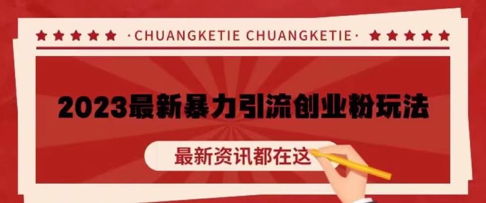 价值980的2023最新暴力引流创业粉丝玩法，单日被动引流50+创业粉【揭秘】-观智斋电商课程站
