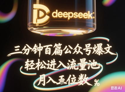 deepseek+飞书三分钟百条公众号爆文，批量起号，轻松进入流量池，稳定月入1W+-观智斋电商课程站