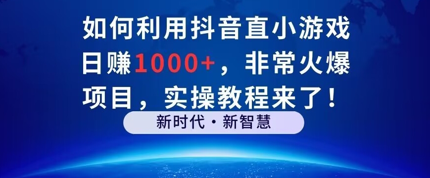 如何利用抖音直播小游戏日赚1000+，非常火爆项目，实操教程来了！-观智斋电商课程站