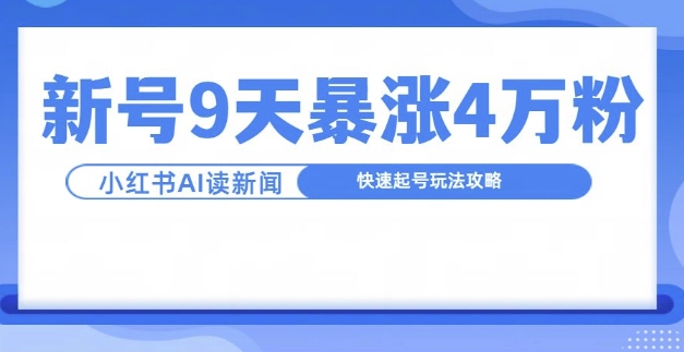 一分钟读新闻联播，9天爆涨4万粉，快速起号玩法攻略-观智斋电商课程站