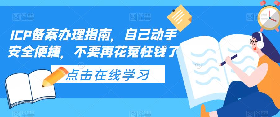 ICP备案办理指南，自己动手安全便捷，不要再花冤枉钱了-观智斋电商课程站