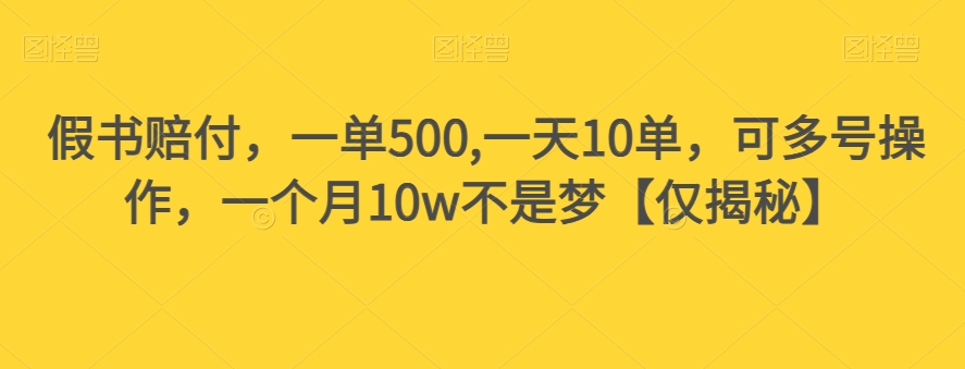 假书赔付，一单500,一天10单，可多号操作，一个月10w不是梦【仅揭秘】-观智斋电商课程站