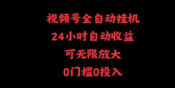 视频号全自动挂JI，24小时自动收益，可无限放大，0门槛0投入-观智斋电商课程站