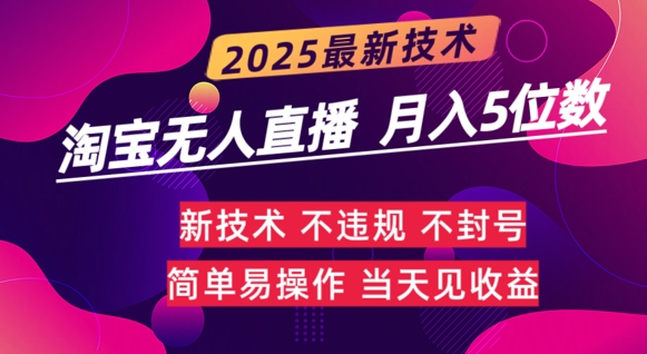淘宝无人直播带货最新玩法不违规，简单可复制，月躺Z5位数-观智斋电商课程站