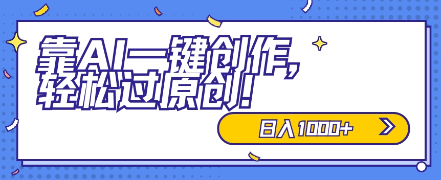适合小白的新项目，靠AI一键创作，轻松过原创，日入1000+，保姆式教学，速度上车-观智斋电商课程站