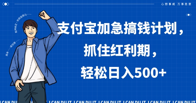支付宝加急搞钱计划，抓住红利期，轻松日入500+【揭秘】-观智斋电商课程站