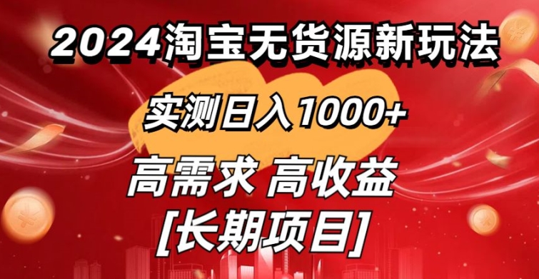 2024淘宝无货源新玩法实测日入1000+教学分享-观智斋电商课程站