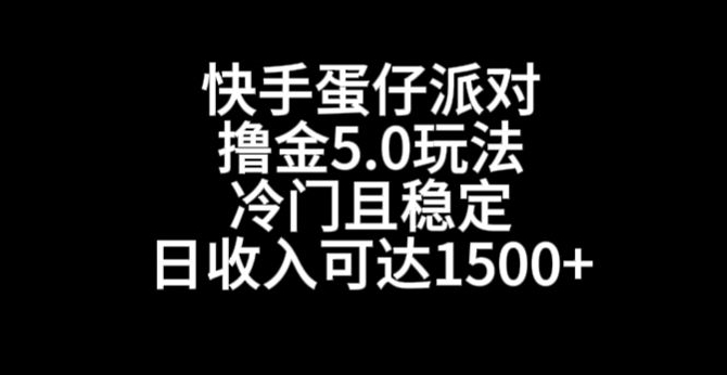 快手蛋仔派对撸金5.0玩法，冷门且稳定，单个大号，日收入可达1500+【揭秘】-观智斋电商课程站
