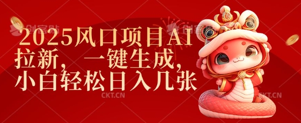 2025风口项目AI拉新，一键生成，小白轻松日入几张-观智斋电商课程站