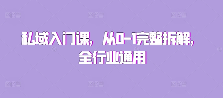 私域入门课，从0-1完整拆解，全行业通用-观智斋电商课程站