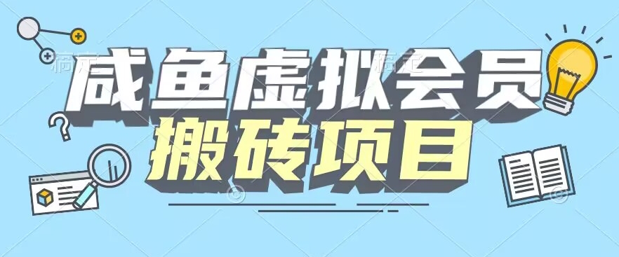 【完整教程】闲鱼虚拟会员搬砖，每一单都是纯利润-观智斋电商课程站