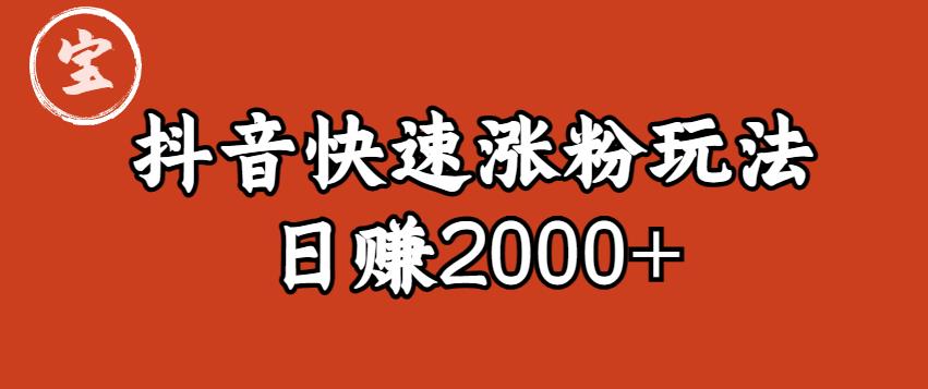 宝哥私藏·抖音快速起号涨粉玩法（4天涨粉1千）（日赚2000+）【揭秘】-观智斋电商课程站